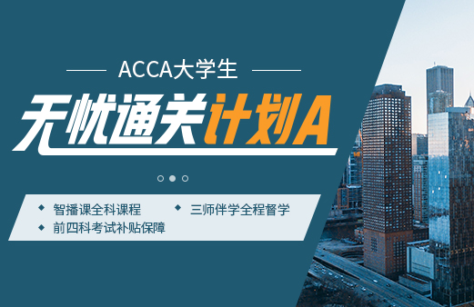 acca科目课程教材_acca专业考试费用_acca网课报名机构【融跃教育】