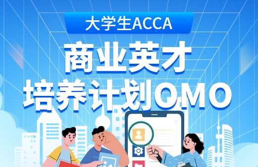 大学生ACCA商业英才培养计划OMO(E)