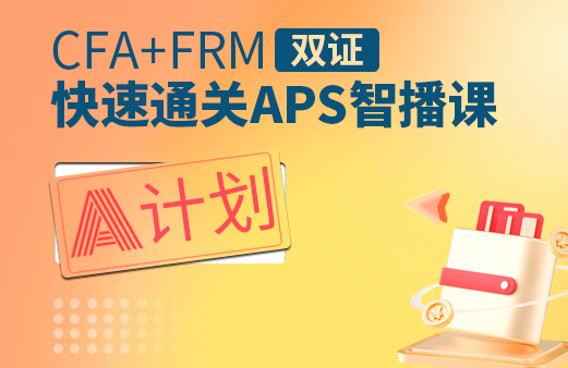 CFA+FRM双证快速通关APS智播课（A计划）