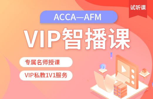 ACCA-AFM VIP智播课（试听）