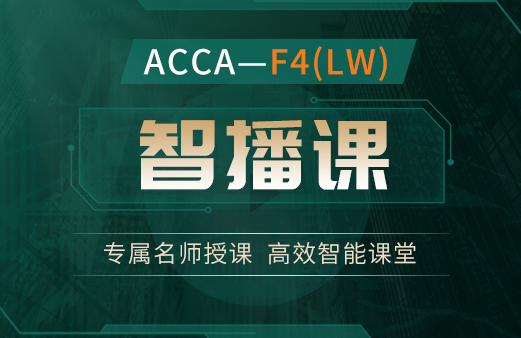ACCA-F4（LW）智播课