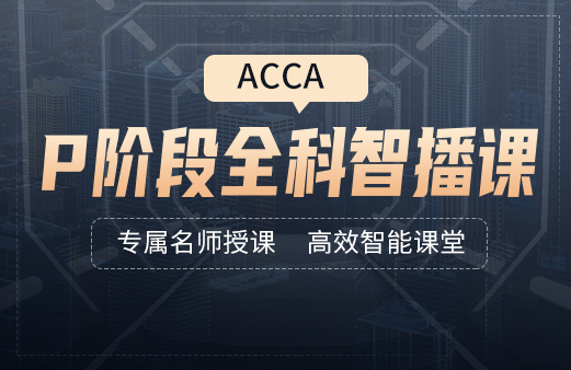 ACCA-P階段智播課全科