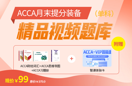  ACCA F单科精品视频题库+图书+智课体验卡
