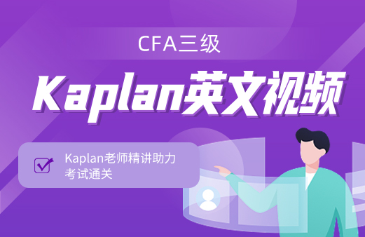 CFA Kaplan英文视频（2024三级）