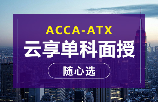 ACCA云享单科面授随心选-ATX