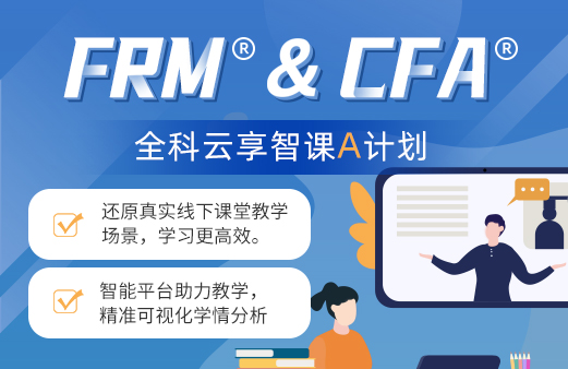 2020年CFA二三级双语长线班-河南融跃教育机构
