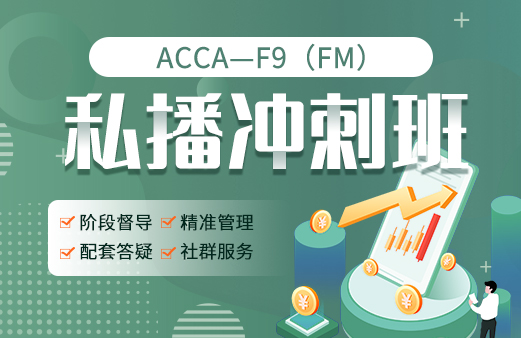 ACCA私播冲刺班F9（FM）