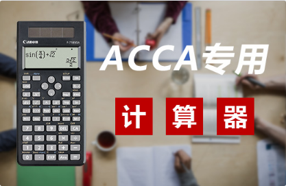 ACCA专用计算器