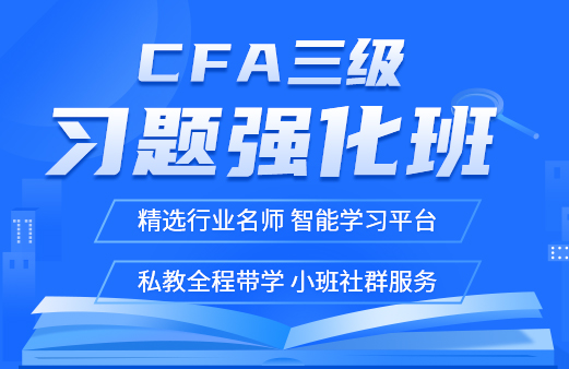 2020年CFA三级双语长线班-河南融跃教育机构
