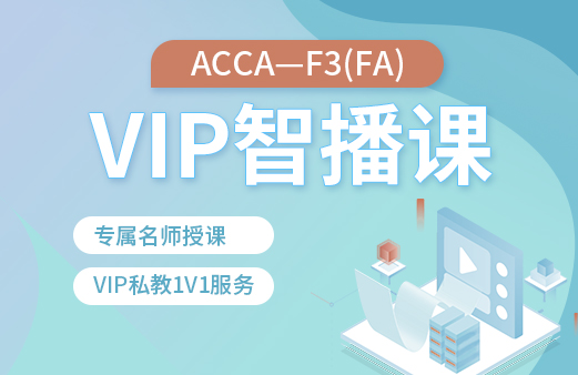 ACCA-F3（FA）VIP智播课