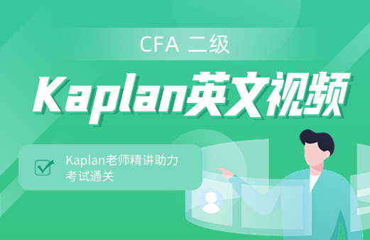 CFA Kaplan英文视频（2024二级）
