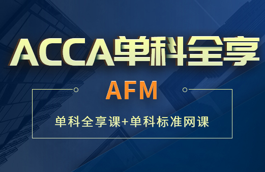 ACCA单科全享-AFM