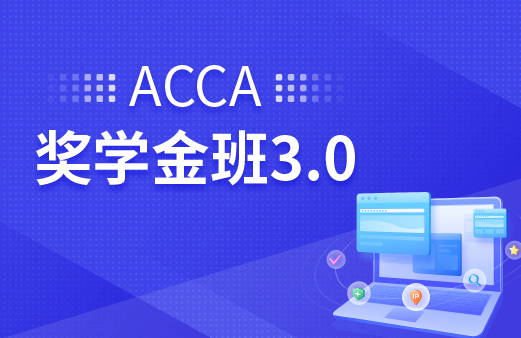 ACCA奖学金班3.0