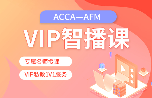 ACCA-AFM VIP智播课