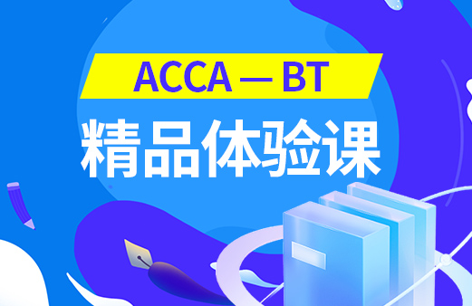 ACCA -BT体验课