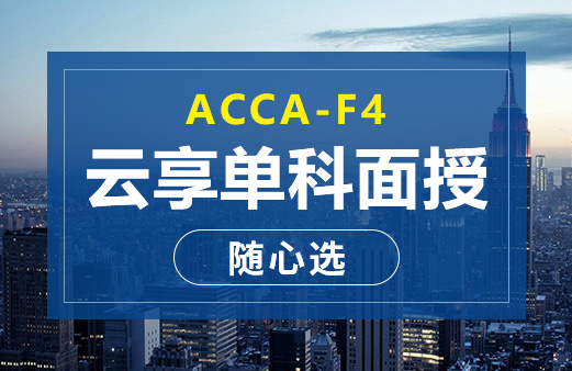 考试时间-acca科目课程教材_acca专业考试费用_acca网课报名机构【融跃教育】