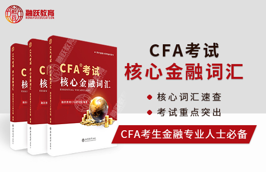 融跃《CFA考试核心金融词汇》4大特色是什么？适合怎么人群学习用它？