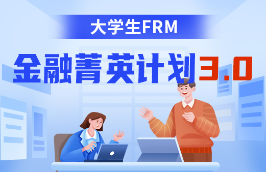 大学生FRM金融菁英计划3.0