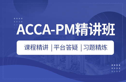 ACCA-PM精讲班
