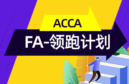 ACCA-FA-领跑计划