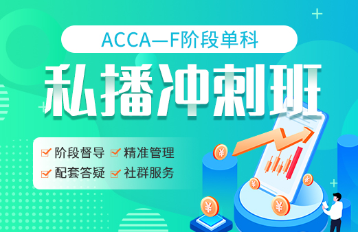 ACCA公开课-acca科目课程教材_acca专业考试费用_acca网课报名机构【融跃教育】