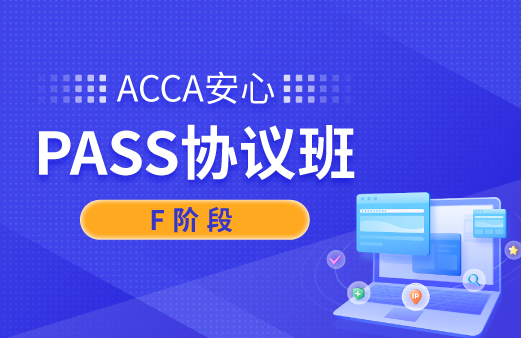 ACCA安心PASS协议班（F阶段）