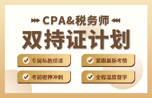 CPA&税务师双持证计划