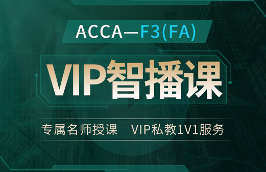 ACCA-F3（FA）VIP智播课2022