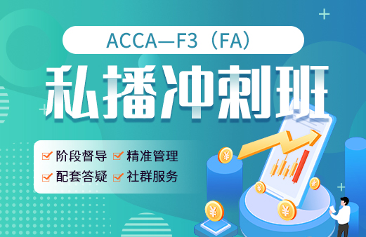 ACCA私播冲刺班F3（FA）