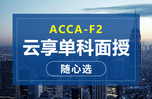 ACCA云享单科面授随心选-F2