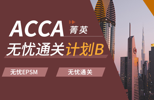 考试大纲-2021ACCA考试-ACCA报名-ACCA培训-ACCA在线学习-河南融跃教育