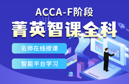 ACCA考试经验：对于F阶段（知识课程、技能课程），你可以这样备考！