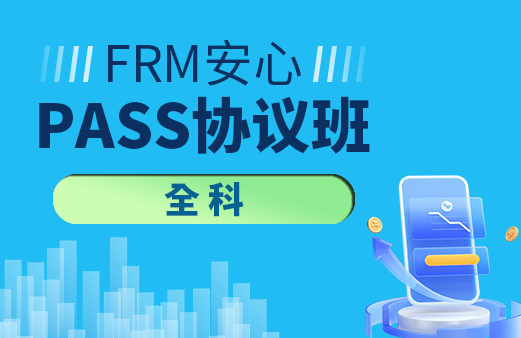 FRM安心PASS协议班（全科）