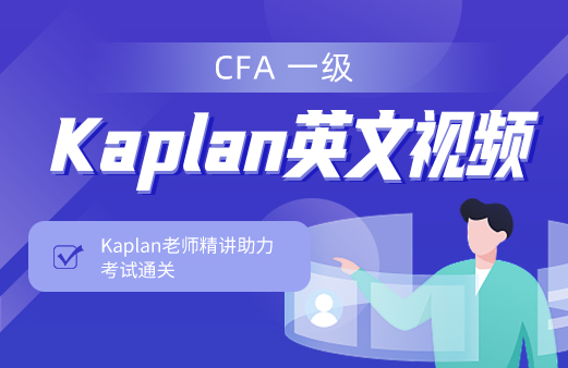 CFA Kaplan英文視頻（2023一級）