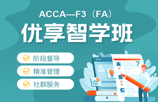 ACCA优享智学班F3（FA）