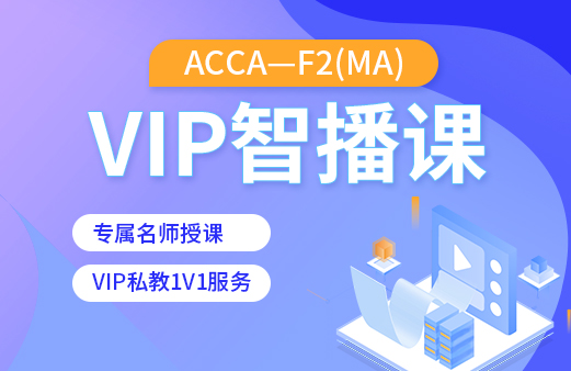 ACCA-F2（MA）VIP智播课