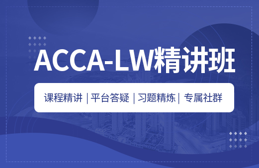ACCA-LW精讲班