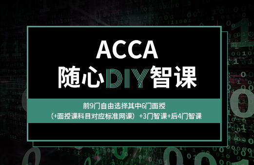 机考-2021ACCA考试-ACCA报名-ACCA培训-ACCA在线学习-河南融跃教育