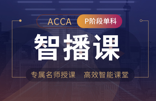 注册-2021ACCA考试-ACCA报名-ACCA培训-ACCA在线学习-河南融跃教育