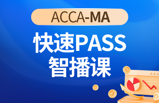 ACCA-MA快速PASS智播课