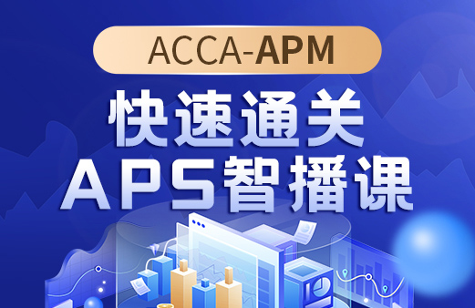 ACCA快速通关APS智播课（APM ）