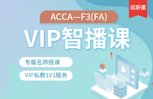 ACCA-F3（FA）VIP智播课（试听）