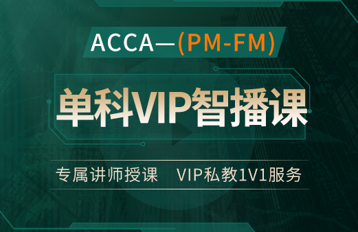ACCA（PM-FM）单科VIP智播课