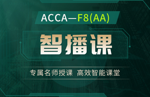 ACCA-F8（AA）智播课