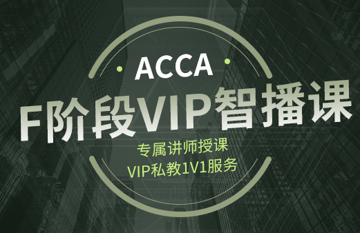 ACCA-F阶段VIP智播课