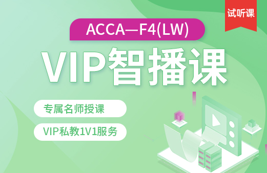 ACCA-F4（LW）VIP智播课（试听）