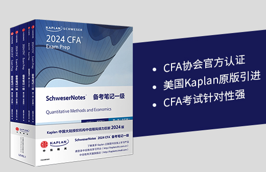 2024年CFA一级Kaplan Notes