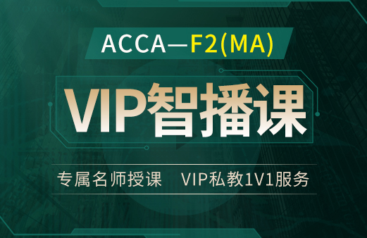 ACCA-MA VIP智播课2022