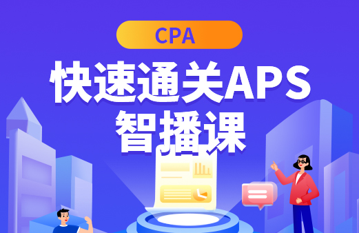 CPA-快速通关APS智播课