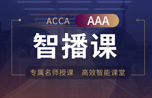 ACCA-AAA智播课
